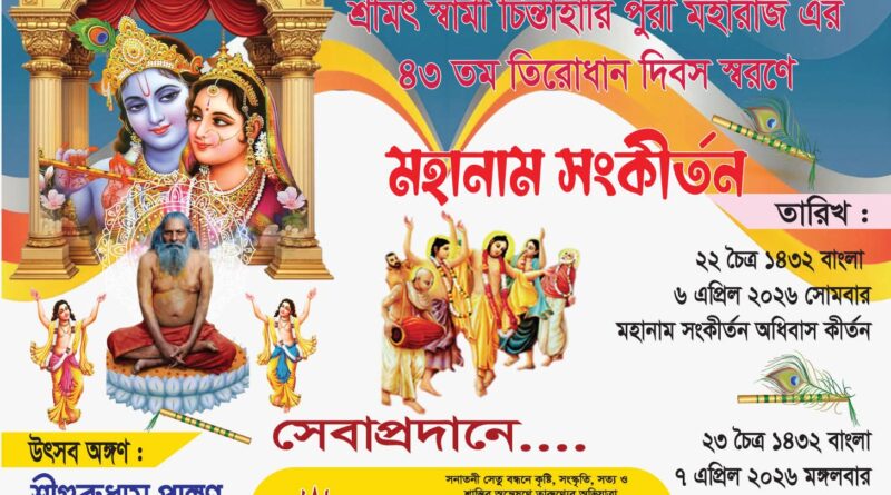 স্বামী চিন্তাহরণ পুরী মহারাজ”- এর ৪৩তম তিরোধান দিবস স্মরণে মহানাম সংকীর্তন।