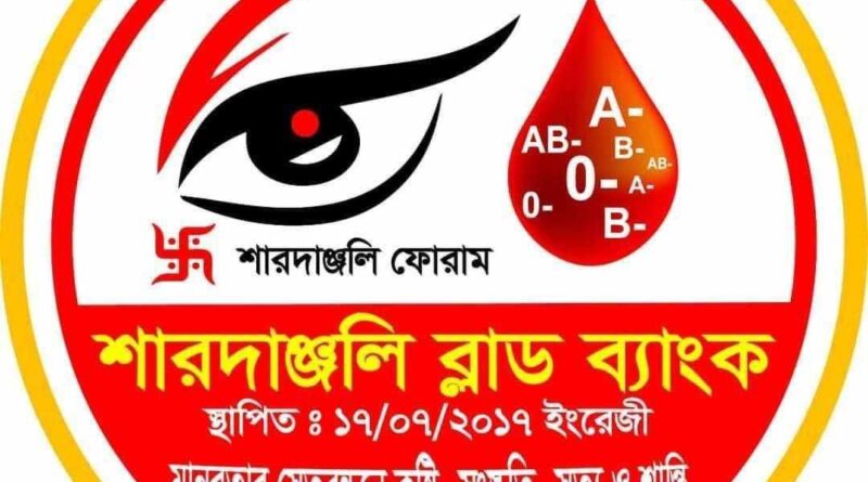 বিপদে নিজের ও প্রিয়জনের দ্রুত ব্লাড পেতে ও অন্যের বিপদে,, সাহায্যে করে মানবিক কাজে অংশ নিতে দ্রুত তথ্যগুলো প্রদান করুন।