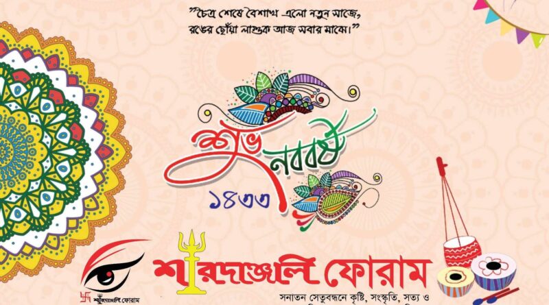 শুভ চৈত্র সংক্রান্তি এবং বাংলা নববর্ষের  শুভেচ্ছা….