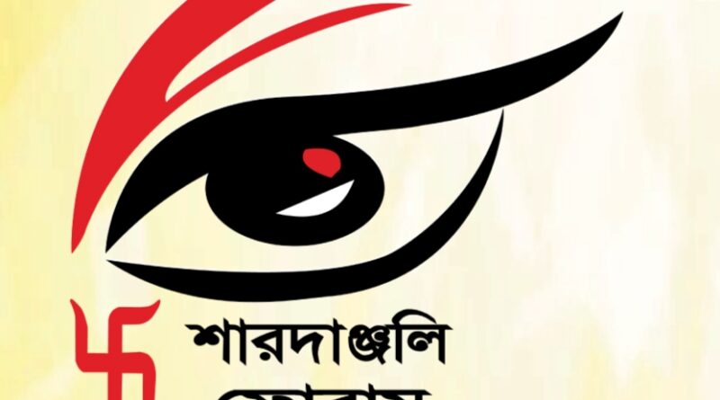 শারদাঞ্জলি ফোরামের ওয়েবসাইটির তথ্য নির্ভর করতে সকলের সহযোগিতা আহ্বান