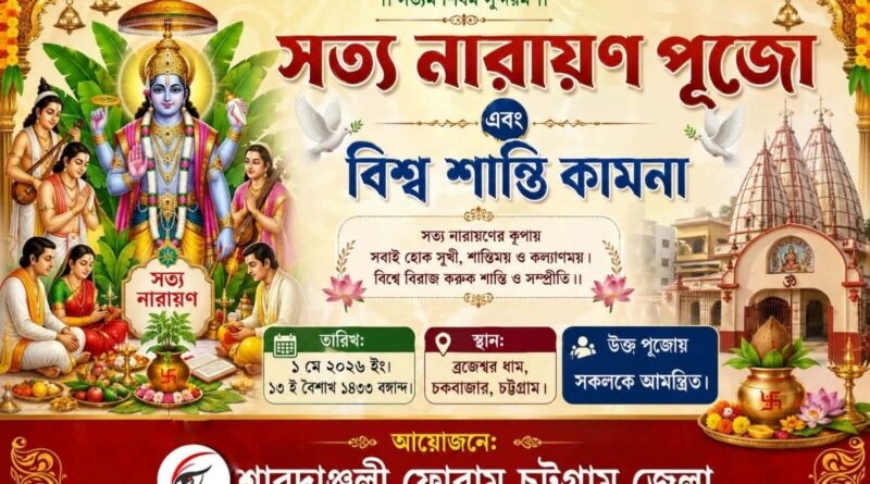 শারদাঞ্জলি ফোরাম চট্টগ্রাম এর আয়োজনে সত্য নারায়ন পূজা ও বিশ্ব শান্তি কামনা