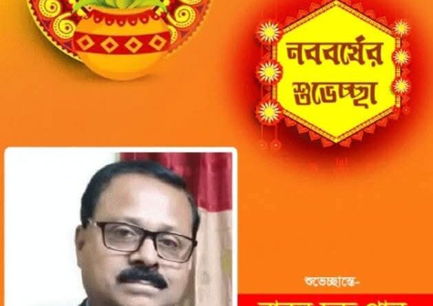 শুভ চৈত্র সংক্রান্তি এবং বাংলা নববর্ষের শুভেচ্ছা-বাবুল চন্দ্র পাল