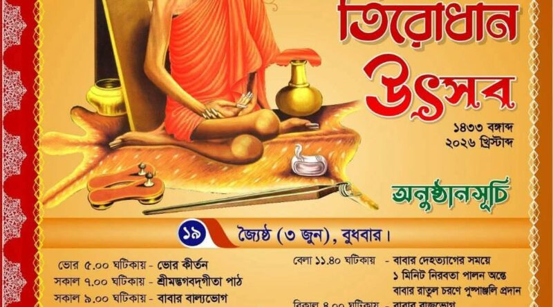 লোকনাথ ব্রহ্মচারীর ১৩৬ তম তিরোধান দিবস উপলক্ষে নারায়ণগঞ্জ জেলার সোনারগাঁও উপজেলার বারদীতে অবস্থা শ্রী শ্রী লোকনাথ  ব্রহ্মচারীর আশ্রমে শারদাঞ্জলি ফোরামের সেবা ক্যাম্প।