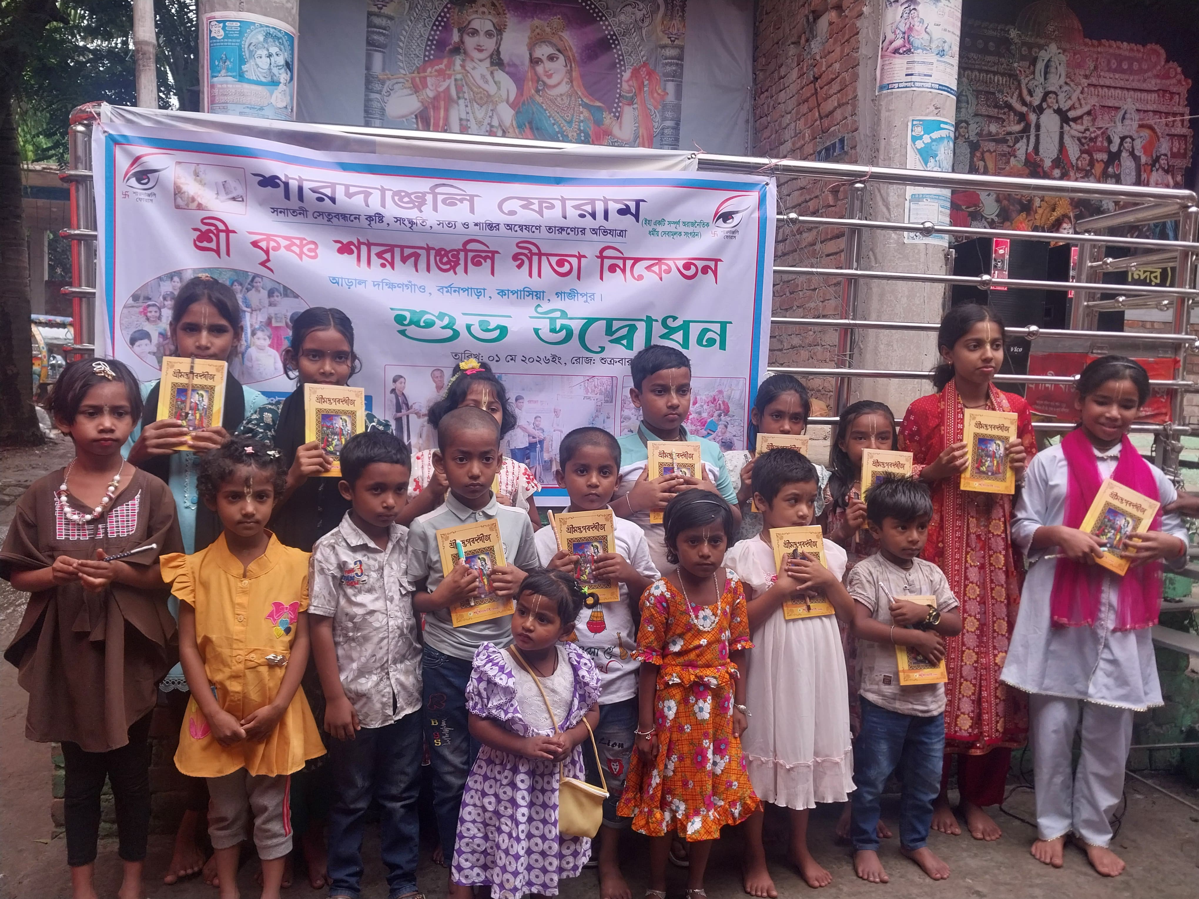 গাজীপুর জেলার কাপাসিয়া উপজেলায় আড়াল দক্ষিণগাঁও বর্মনপাড়ায় শ্রী কৃষ্ণ শারদাঞ্জলি গীতা নিকেতন শুভ উদ্বোধন..